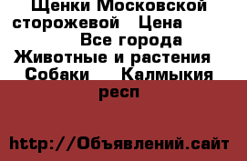 Щенки Московской сторожевой › Цена ­ 35 000 - Все города Животные и растения » Собаки   . Калмыкия респ.